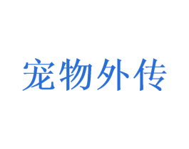 宠物外传 商标图样