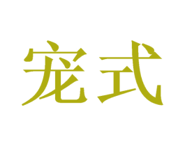 宠式 商标图样