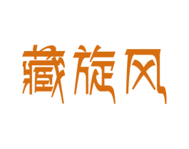 藏旋风 商标图样