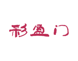 彩盈门 商标图样