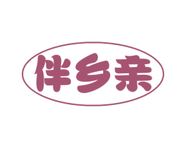 伴乡亲 商标图样