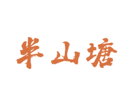 半山塘 商标图样