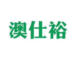 澳仕裕 商标图样