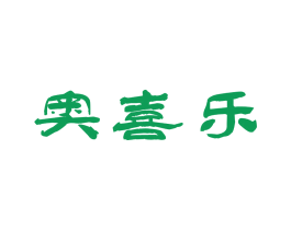 奥喜乐 商标图样