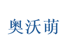 奥沃萌 商标图样