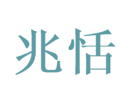 兆恬 商标图样