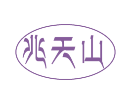 兆天山 商标图样