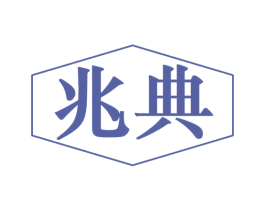 兆典 商标图样