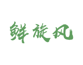 鲜旋风 商标图样