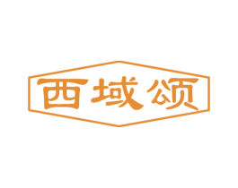西域颂 商标图样