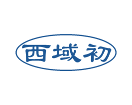 西域初 商标图样