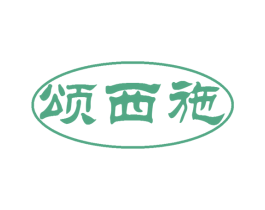 颂西施 商标图样