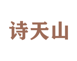 诗天山 商标图样