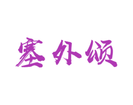 塞外颂 商标图样