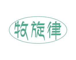 牧旋律 商标图样