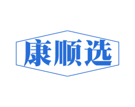 康顺选 商标图样