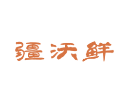疆沃鲜 商标图样