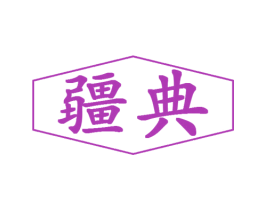 疆典 商标图样