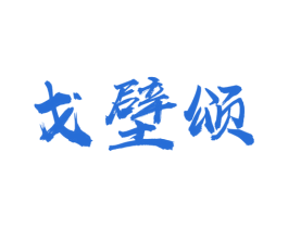 戈壁颂 商标图样