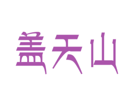 盖天山 商标图样