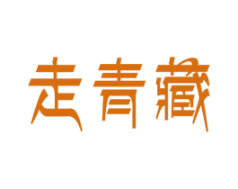 走青藏 商标图样