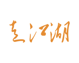 走江湖 商标图样