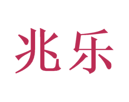 兆乐 商标图样
