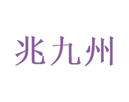 兆九州 商标图样