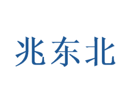 兆东北 商标图样