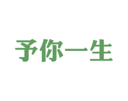 予你一生 商标图样