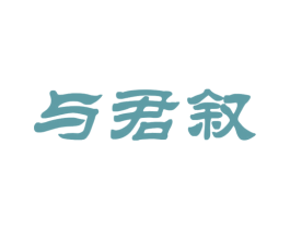 与君叙 商标图样