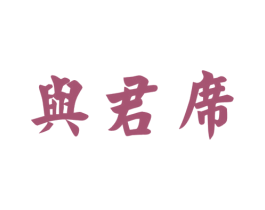 与君席 商标图样