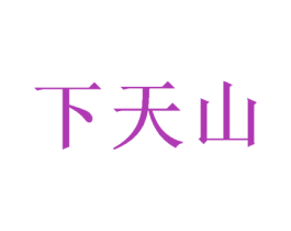 下天山 商标图样