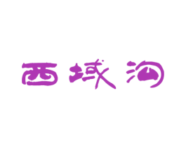 西域沟 商标图样