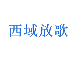 西域放歌 商标图样