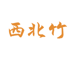 西北竹 商标图样