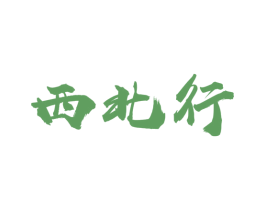 西北行 商标图样