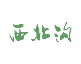 西北沟 商标图样