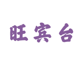 旺宾台 商标图样