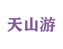天山游 商标图样