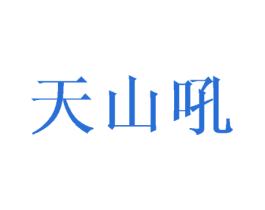 天山吼 商标图样