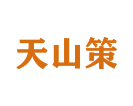 天山策 商标图样