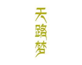 天路梦 商标图样