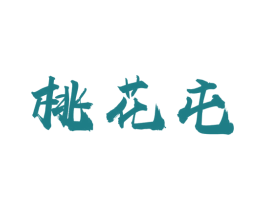 桃花屯 商标图样