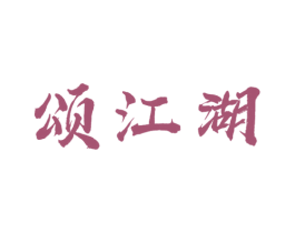 颂江湖 商标图样