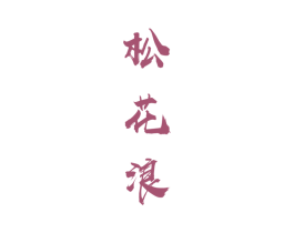 松花浪 商标图样
