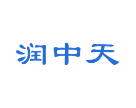 润中天 商标图样