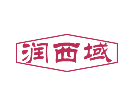 润西域 商标图样