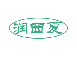 润西夏 商标图样