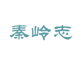 秦岭志 商标图样